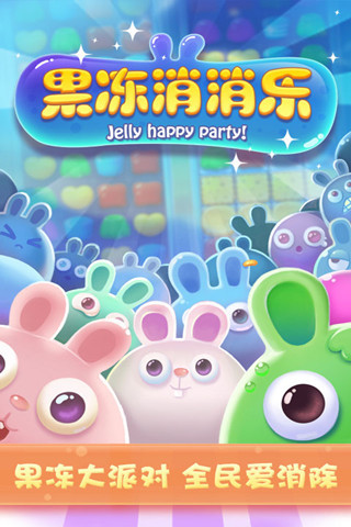 果冻消消乐下载安装免费 v2.0 安卓版3