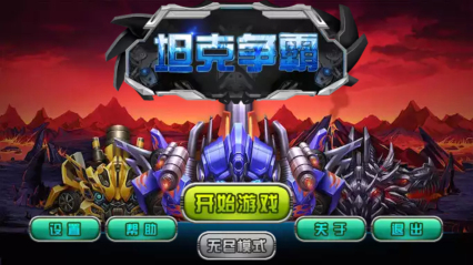 坦克争霸内购修改版 v2.04 安卓版0