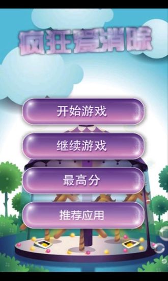 疯狂爱消除 v3.3 安卓版2