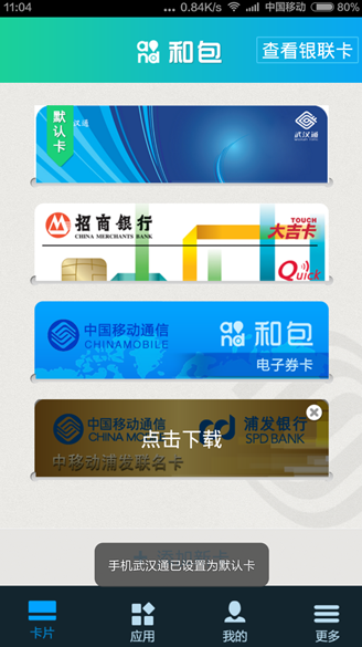 手机武汉通电信版 v1.5.0 安卓版_附安装教程3