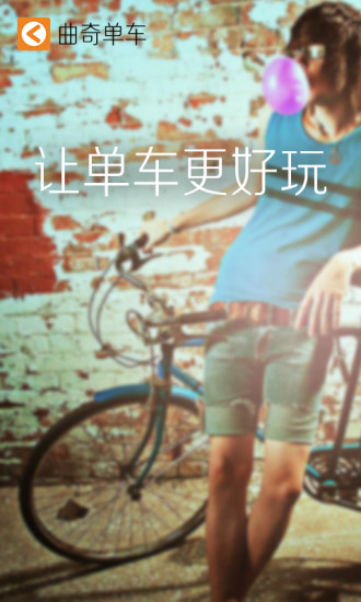 曲奇单车(cookee) v2.45 安卓版2
