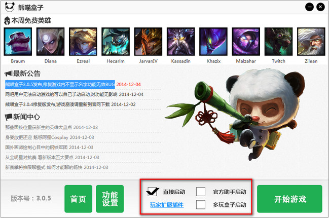熊猫英雄联盟盒子 v3.1.1 官方版_熊喵盒子0
