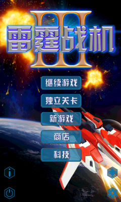 雷霆战机3单机游戏(雷霆Ⅲ战机) v1.1.5 安卓版0