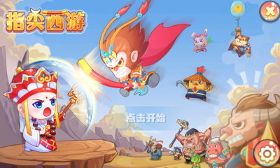 指尖西游手游 v1.2 安卓版0