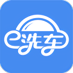 E洗车app