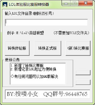 LOL体验服比赛服转换器 v1.0 官方最新版0