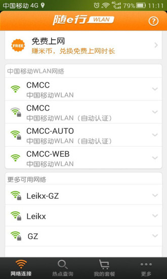 随e行WLAN V8.0.0725 官方安卓版_中国移动随e行1