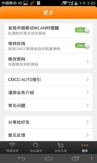 随e行WLAN V8.0.0725 官方安卓版_中国移动随e行0