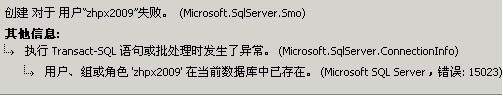 SQL Server 错误:15023(创建对于用户失败)