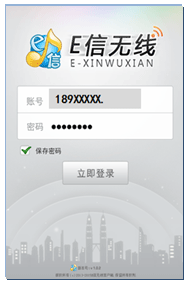 湖北e信无线客户端