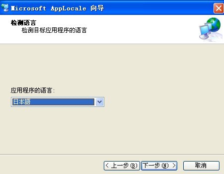 Applocale最新版 Microsoft Applocale