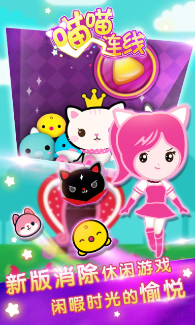 喵喵连线 v1.0 安卓版0