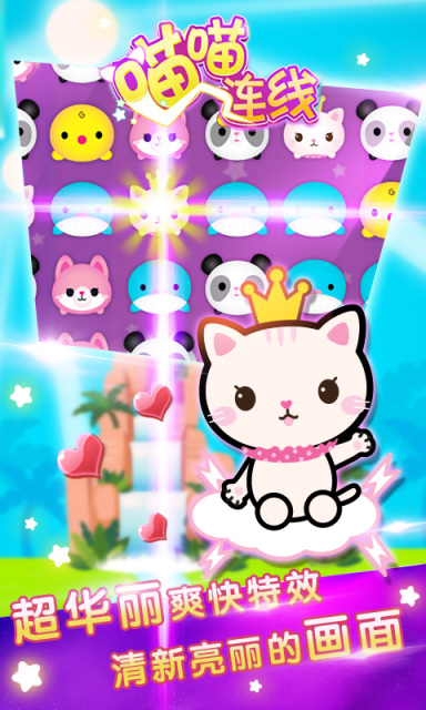 喵喵连线 v1.0 安卓版1