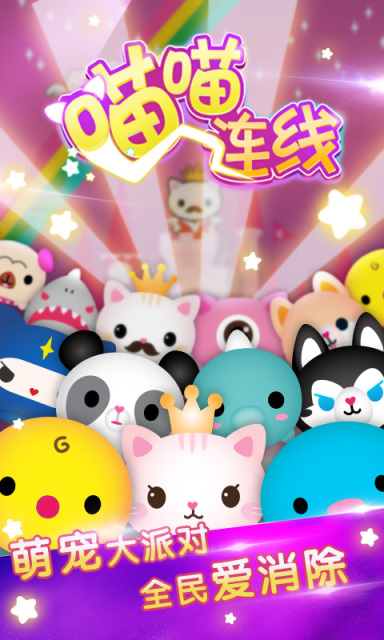 喵喵连线 v1.0 安卓版2