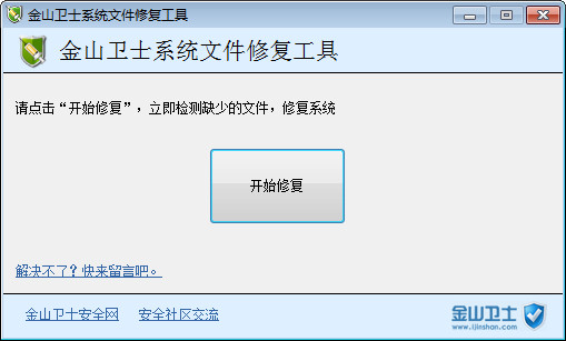 金山卫士系统文件修复工具 v1.5 绿色版0