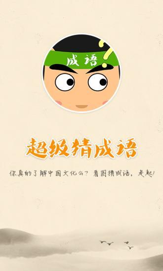 超级猜成语 v2.0 安卓版2