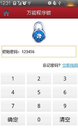 万能程序锁(神指应用锁) v2.5.0 安卓版1