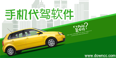 手机代驾软件