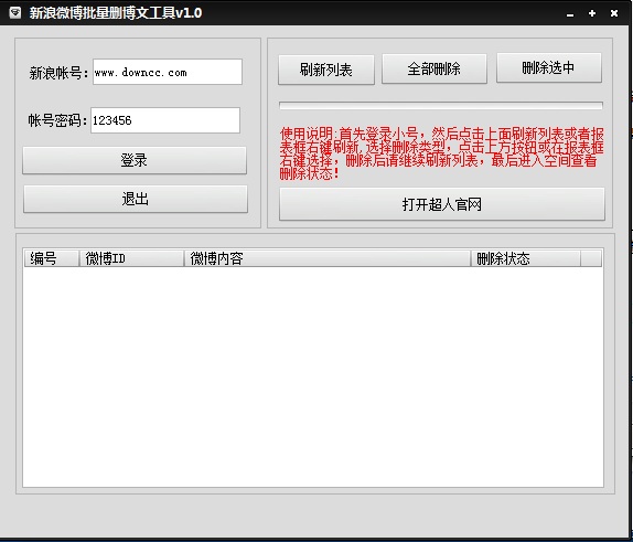 超人新浪微博批量删除博文工具 v1.0 绿色版0