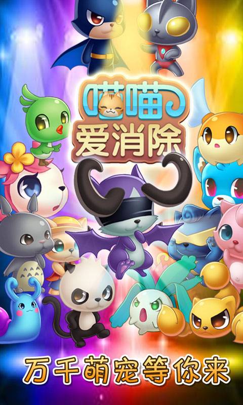 喵喵爱消除 v1.0 安卓版0