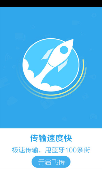飞传(文件传输) v1.0.0 安卓最新版2