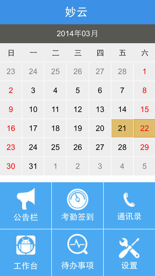 妙云考勤 v2.3.7 安卓版2
