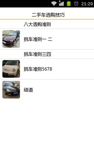 二手车选购技巧 v1.14 安卓版2