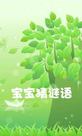 宝宝猜谜语 v2.87 安卓版2