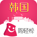 购轻松韩国