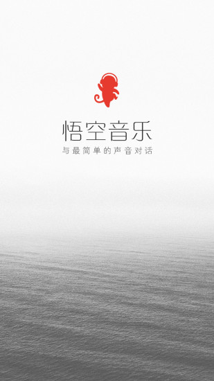 悟空音乐 v1.3.0.9 安卓版0