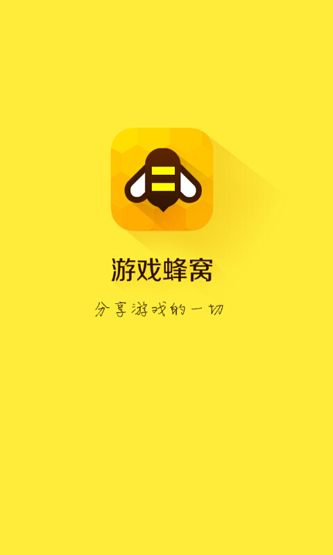 游戏蜂窝ios版 v2.0.0 苹果iphone手机版0