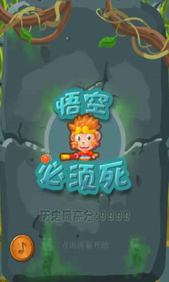 悟空必须死 v1.3 安卓版2