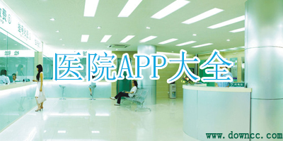 掌上医院app下载-医院手机app客户端-医院手机预约app