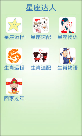 星座生肖配对星座生肖运程运势(星座达人) v1.4 安卓版0