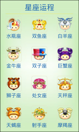 星座生肖配对星座生肖运程运势(星座达人) v1.4 安卓版2