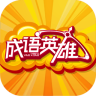 成语英雄