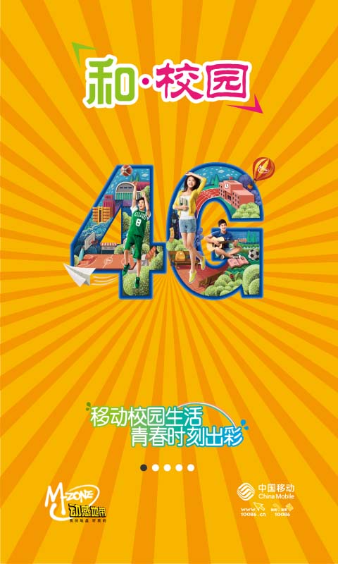 中国移动和校园手机版 v2.6.2 安卓版0