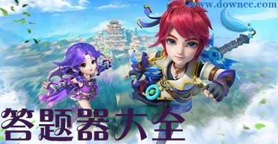 答题器下载-网页游戏答题器-梦幻西游手游科举答题器