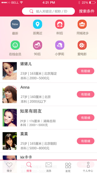 世纪佳缘ipad版 v2.3 苹果版2