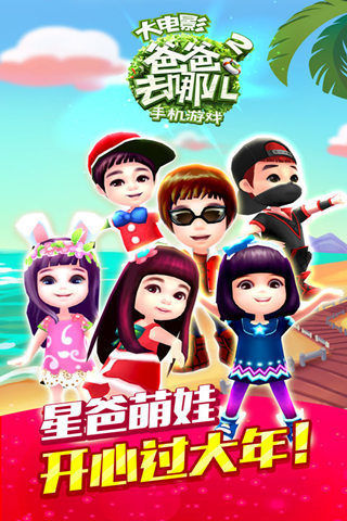 爸爸去哪儿2 v1.5.0 官方安卓版0