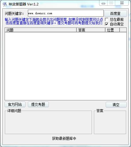 神武答题器 v1.2 官方最新版0
