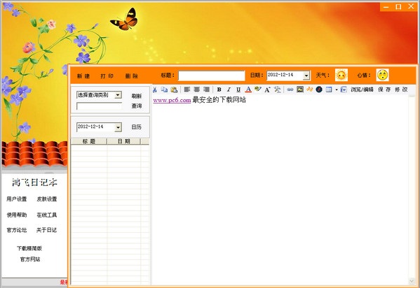 鸿飞日记本 v2012.0225 官方版0