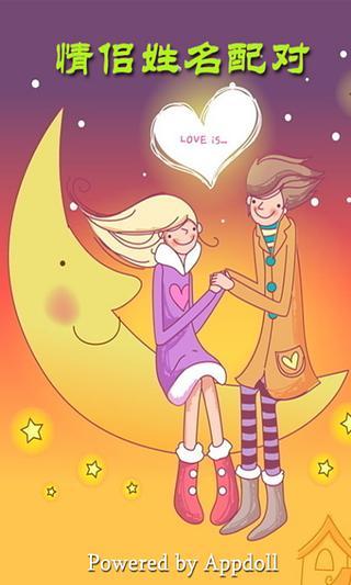 情侣姓名配对 v1.0 安卓版0
