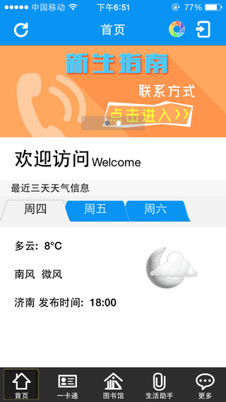 山东师范大学智慧山师ios版 v3.0.5 官网iPhone版1