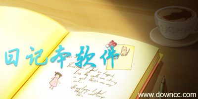 电脑日记本软件哪个好?好用的日记本软件-电子日记本下载