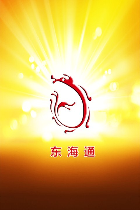 东海证券东海通ios版 v5.1.2 iphone版0