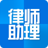 律师助理app