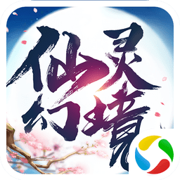 仙灵幻境2官方版