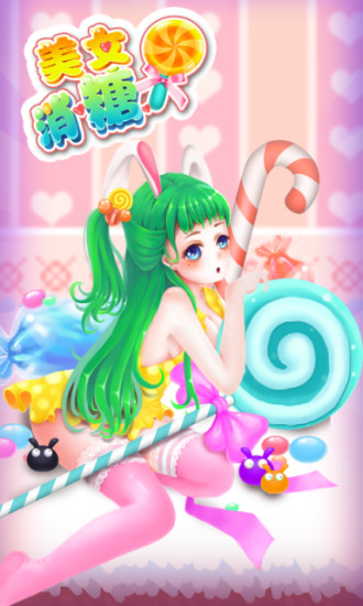 美女消糖果 V2.0.2 安卓版0