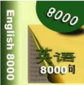 英语口语8000句